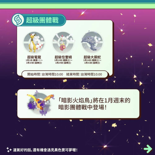 《PokemonGO》公開1月活動(dòng)情報(bào)！三云神特別招靈獸形態(tài)輪番上陣、洗翠火爆獸團(tuán)戰(zhàn)日即將開打