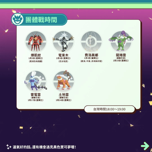 《PokemonGO》公開1月活動(dòng)情報(bào)！三云神特別招靈獸形態(tài)輪番上陣、洗翠火爆獸團(tuán)戰(zhàn)日即將開打