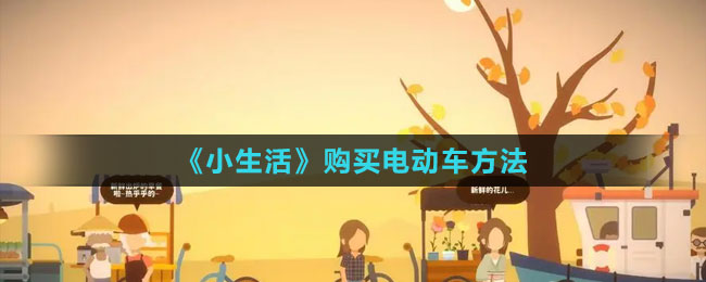 《小生活》購(gòu)買電動(dòng)車方法