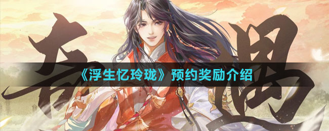 《浮生憶玲瓏》預約獎勵介紹