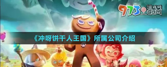 《沖呀！餅干人：王國》所屬公司介紹