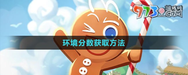 《沖呀！餅干人：王國》環(huán)境分?jǐn)?shù)獲取方法