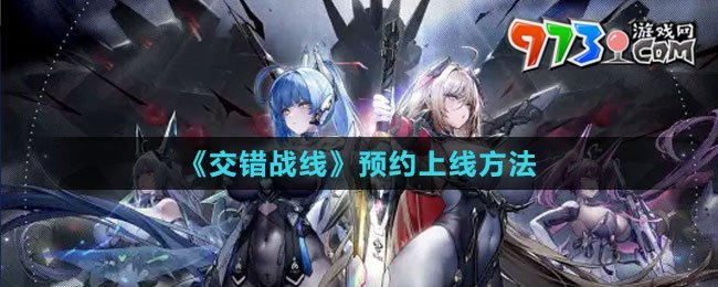 《交錯戰(zhàn)線》預約上線方法