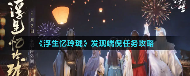 《浮生憶玲瓏》發(fā)現(xiàn)端倪任務攻略