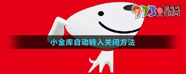 《京東》小金庫自動轉(zhuǎn)入關(guān)閉方法