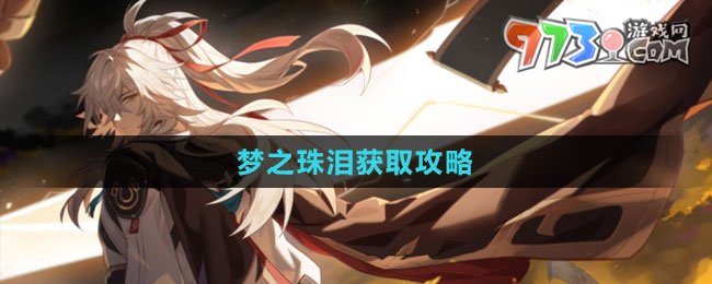 《崩壞：星穹鐵道》夢之珠淚獲取攻略