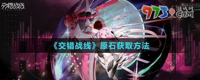 《交錯戰(zhàn)線》原石獲取方法