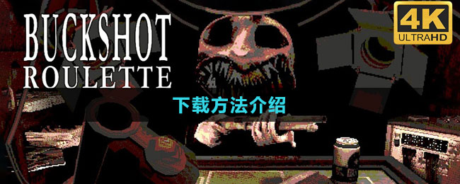 《惡魔輪盤賭》下載方法介紹