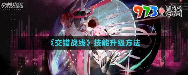 《交錯(cuò)戰(zhàn)線》技能升級(jí)方法