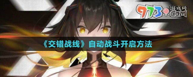 《交錯(cuò)戰(zhàn)線》自動(dòng)戰(zhàn)斗開(kāi)啟方法