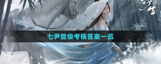 《浮生憶玲瓏》七尹晉級(jí)考核答案一覽