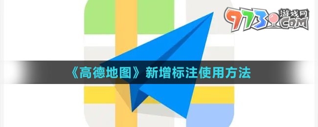 《高德地圖》新增標(biāo)注使用方法