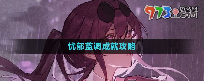 《崩壞：星穹鐵道》憂(yōu)郁藍(lán)調(diào)成就攻略