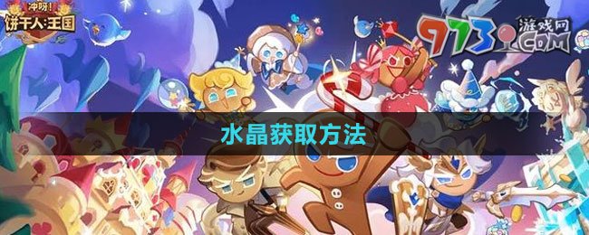 《沖呀！餅干人：王國》水晶獲取方法
