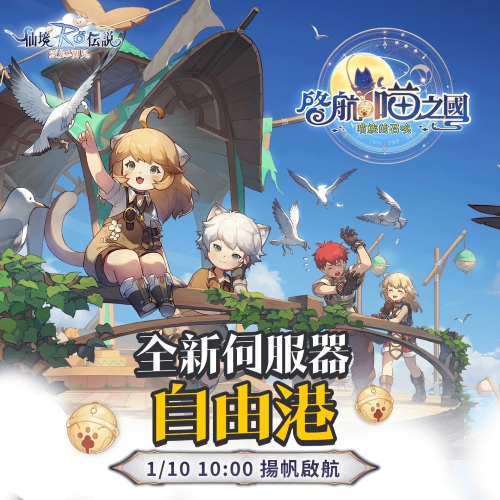 《RO仙境傳說：愛如初見》全新資料片「啟航，喵之國」1/9正式展開！登入送5000喵喵果實(shí)