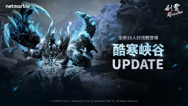 《劍靈：革命》探索寒冷深淵！全新PVE討伐戰(zhàn)「酷寒峽谷」登場