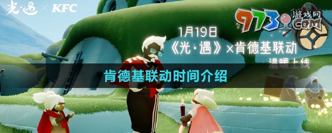 《光遇》2024肯德基聯(lián)動(dòng)時(shí)間介紹