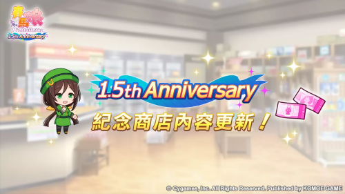 《賽馬娘PrettyDerby》繁體中文版1.5周年慶?；顒幼芳印?.5thAnniversary紀念活動第3彈」登場！