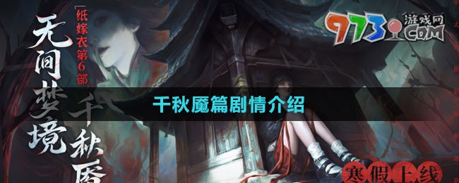 《紙嫁衣6無(wú)間夢(mèng)境》千秋魘篇?jiǎng)∏榻榻B