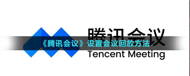 《騰訊會議》設(shè)置會議回放方法