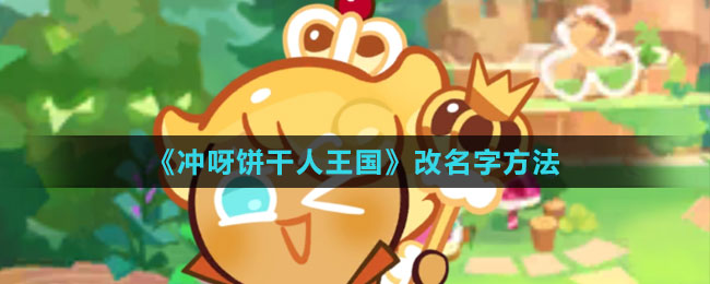《沖呀！餅干人：王國(guó)》改名字方法