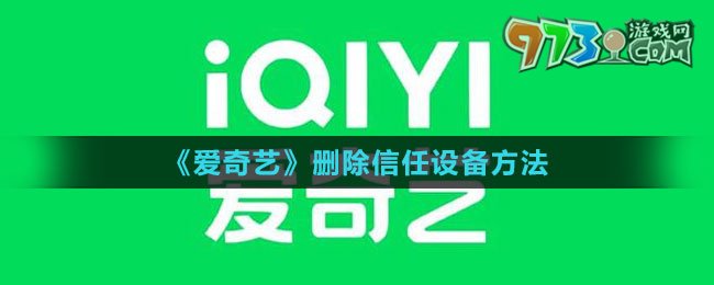 《愛(ài)奇藝》刪除信任設(shè)備方法