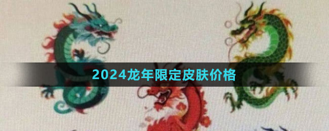 《王者榮耀》2024龍年限定皮膚價(jià)格