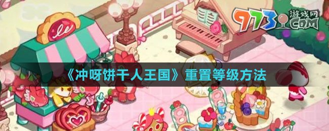 《沖呀！餅干人：王國》重置等級(jí)方法