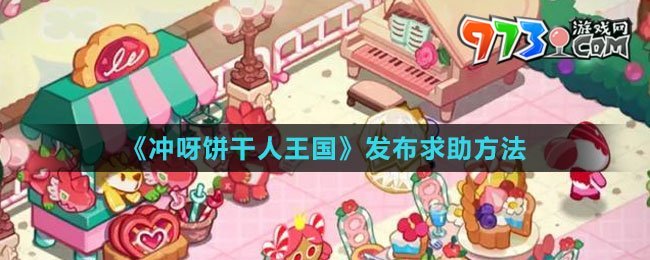 《沖呀！餅干人：王國(guó)》發(fā)布求助方法