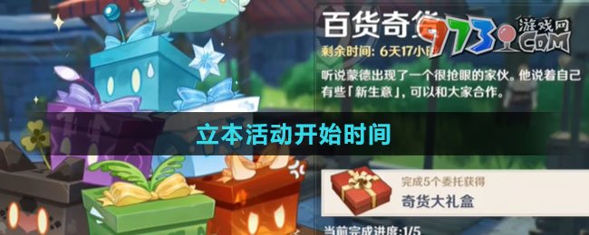 《原神》4.3立本活動(dòng)開(kāi)始時(shí)間