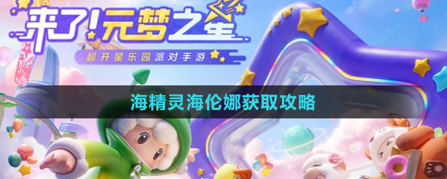 《元夢之星》海精靈海倫娜獲取攻略