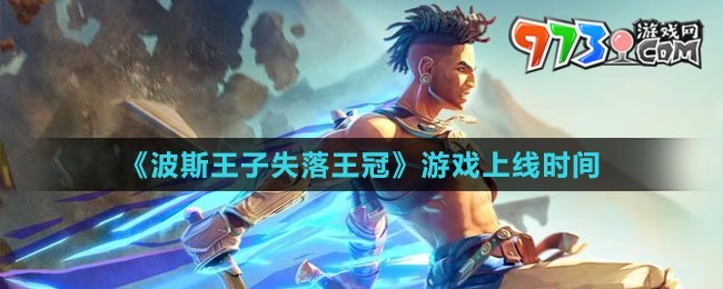 《波斯王子：失落王冠》游戲上線(xiàn)時(shí)間