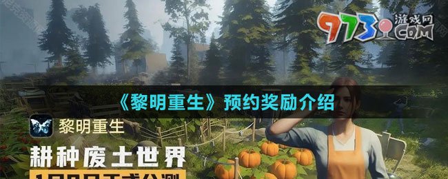 《黎明重生》預(yù)約獎勵介紹