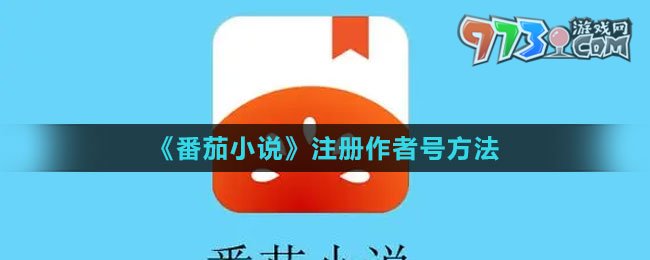 《番茄小說》注冊(cè)作者號(hào)方法
