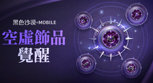 《黑色沙漠MOBILE》開放最高等級“空虛飾品”覺醒！「混沌的龜裂」入場費(fèi)用同步調(diào)降