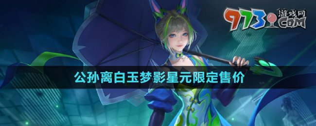 《王者榮耀》公孫離白玉夢(mèng)影星元皮膚獲取價(jià)格