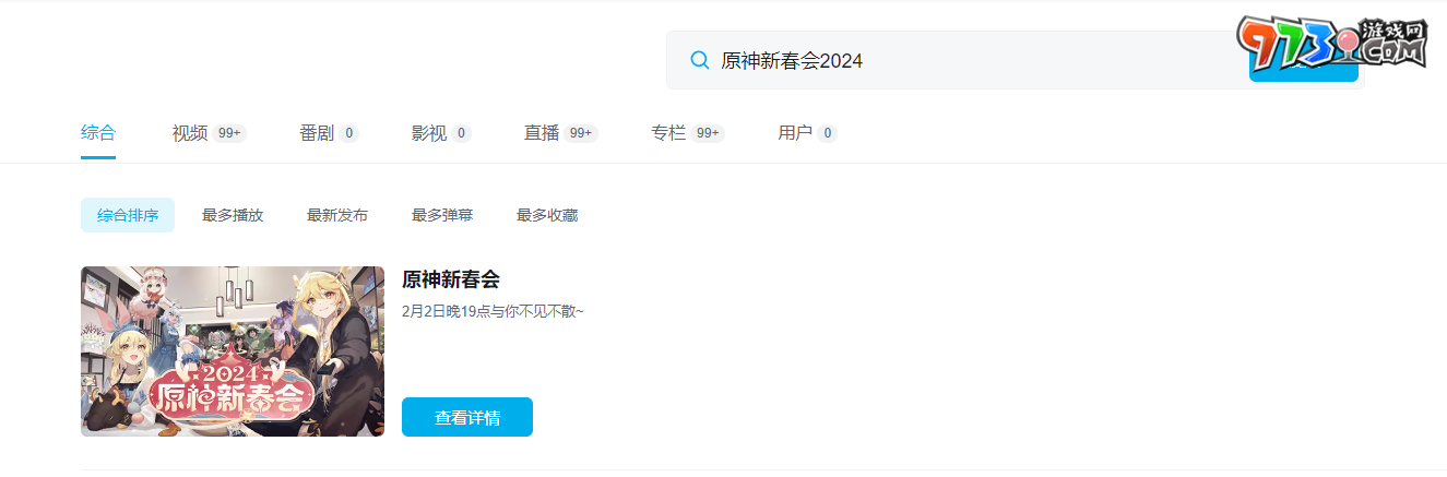 《原神》2024新春會直播地點介紹