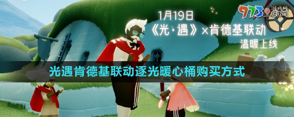 《光遇》肯德基聯(lián)動(dòng)逐光暖心桶購買方式