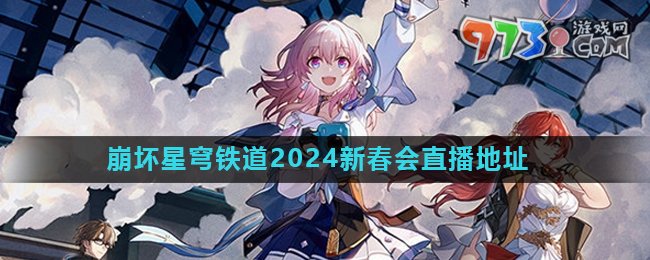 《崩壞星穹鐵道》2024新春會直播地點介紹