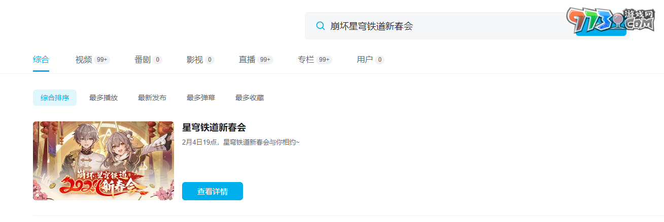 《崩壞星穹鐵道》2024新春會直播地點介紹