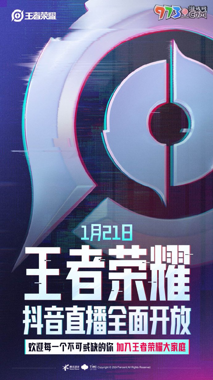 《王者榮耀》2024年抖音直播開(kāi)放時(shí)間