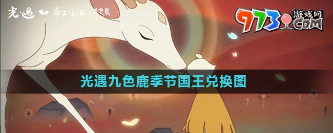 《光遇》九色鹿季節(jié)國(guó)王兌換圖攻略
