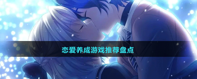2024戀愛(ài)養(yǎng)成游戲推薦盤點(diǎn)