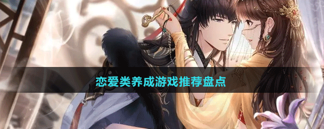 2024戀愛(ài)類(lèi)養(yǎng)成游戲推薦盤(pán)點(diǎn)