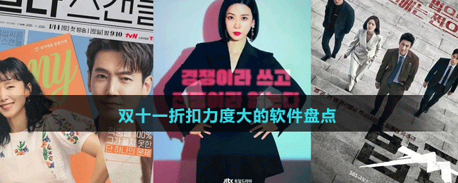 2024好用的追韓劇軟件推薦盤(pán)點(diǎn)