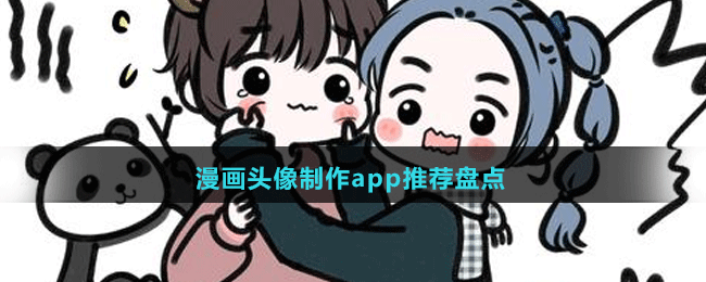 2024漫畫(huà)頭像制作app推薦盤(pán)點(diǎn)