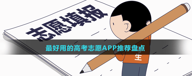 2024最好用的高考志愿APP推薦盤點