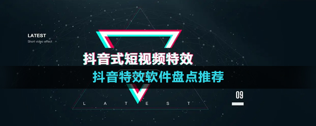 2024抖音特效軟件盤(pán)點(diǎn)推薦
