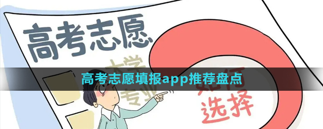 免費(fèi)的2024年高考志愿填報(bào)app推薦盤點(diǎn)