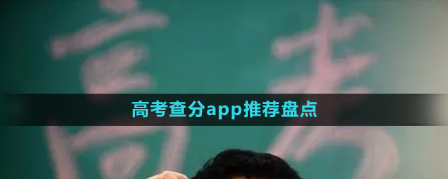 專業(yè)準(zhǔn)確2024年高考查分app推薦盤點(diǎn)